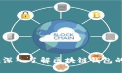 TP钱包大佬：深入了解区块