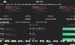 宝贝狗提现到TP钱包的详细