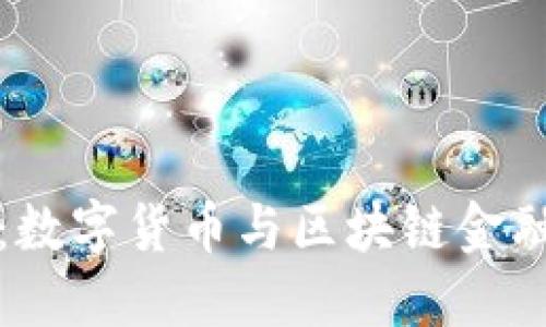 湖南TP钱包：数字货币与区块链金融的未来之路