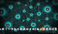 手机掉了TP钱包还能找回来