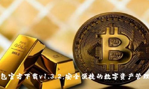 TP钱包官方下载v1.3.2：安全便捷的数字资产管理工具