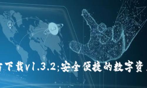 TP钱包官方下载v1.3.2：安全便捷的数字资产管理工具