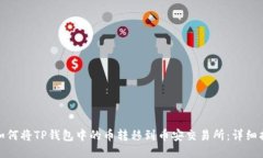 : 如何将TP钱包中的币转移