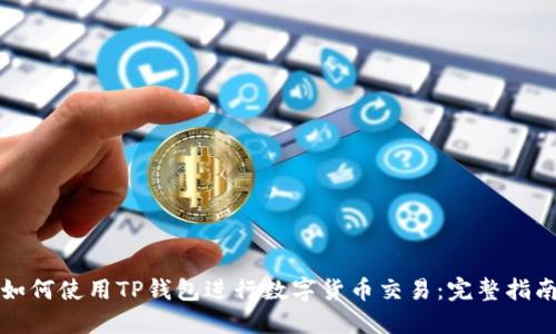 如何使用TP钱包进行数字货币交易：完整指南