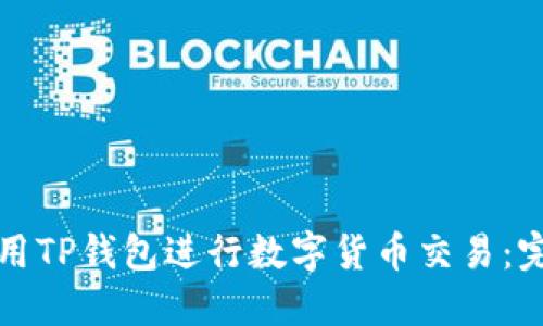 如何使用TP钱包进行数字货币交易：完整指南