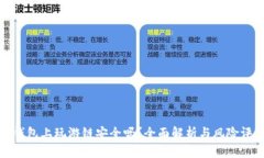 tp钱包上玩游链安全吗？全