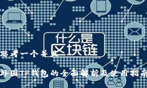 思考一个并且

外国TP钱包的全面解析及使用指南
