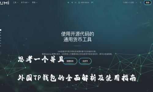 思考一个并且

外国TP钱包的全面解析及使用指南