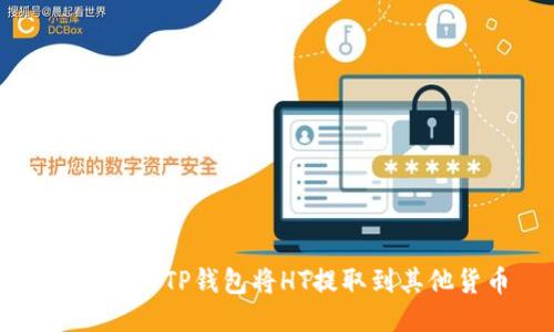 如何使用TP钱包将HT提取到其他货币