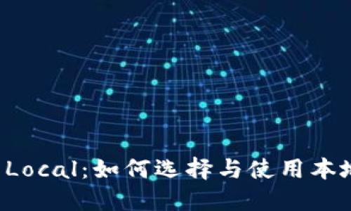 比特币钱包 Local：如何选择与使用本地比特币钱包