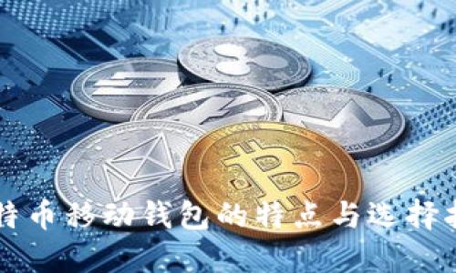 比特币移动钱包的特点与选择指南