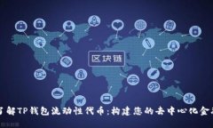 深入了解TP钱包流动性代币