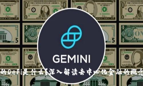 TP钱包中的DeFi是什么？深入解读去中心化金融的概念及其应用
