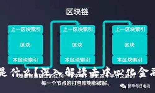 TP钱包中的DeFi是什么？深入解读去中心化金融的概念及其应用