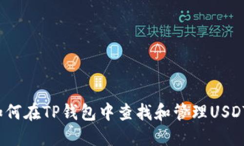 如何在TP钱包中查找和管理USDT？