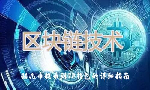 酷儿币提币到TP钱包的详细指南
