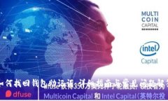 如何找回钱包助记词：详