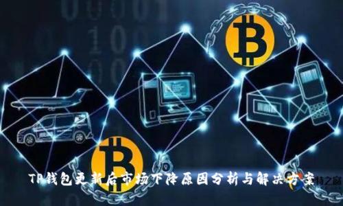 TP钱包更新后市场下降原因分析与解决方案