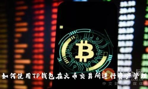 如何使用TP钱包在火币交易所进行资产管理