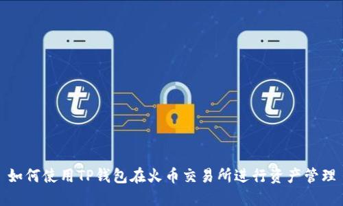 如何使用TP钱包在火币交易所进行资产管理