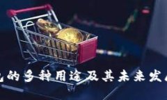 TP钱包的多种用途及其未来
