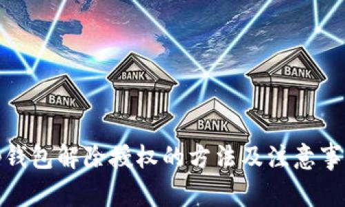 tp钱包解除授权的方法及注意事项