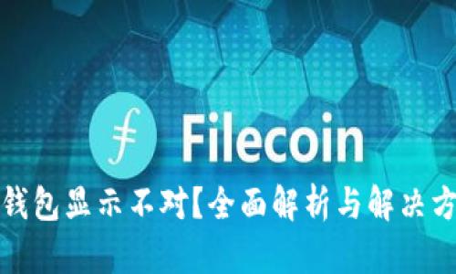 TP钱包显示不对？全面解析与解决方案
