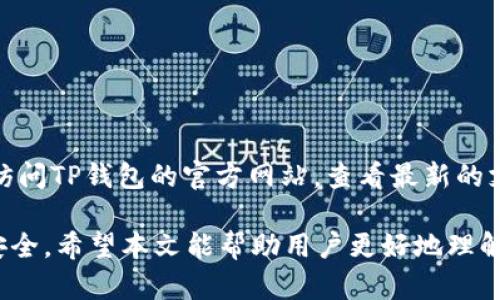 jiaotitp钱包风险控制：全面解析与应对策略/jiaoti  
tp钱包, 风险控制, 加密货币, 安全策略/guanjianci  

在数字货币迅猛发展的时代，钱包作为存储和管理加密资产的主要工具，其安全性显得尤为重要。在这一背景下，TP钱包作为一种便捷的加密货币钱包，提供了多种功能，却也面临着众多风险。本文将对TP钱包的风险控制进行全面解析，并提供有效的应对策略，帮助用户更好地保护自己的资产。

TP钱包的基本概述

TP钱包是一个多功能的加密货币钱包，支持多种主流数字资产的存储、交易和管理。用户可以通过TP钱包，实现数字资产的安全存储和快速交易。TP钱包操作便捷，界面友好，受到许多加密货币投资者和交易者的青睐。

然而，TP钱包也并非绝对安全，其面临的风险主要来自三个方面：网络安全风险、操作风险和市场风险。用户在享受TP钱包带来的便利同时，必须意识到这些潜在风险并采取相应的应对策略。

网络安全风险

网络安全风险是TP钱包使用过程中最常见的风险之一。这类风险主要包括黑客攻击、恶意软件、钓鱼网站等。黑客可以通过攻击钱包的服务器，盗取用户的数字资产；而恶意软件则可能在用户不知情的情况下窃取密码和私钥，导致用户的资产被盗。钓鱼网站则通过伪装成官方网站，诱骗用户输入账户信息。

要有效控制网络安全风险，用户需要采取以下措施：

strong1. 使用强密码：/strong用户应为TP钱包设置复杂的密码，并定期更换。同时，还应开启双重身份验证，以增加账户的安全性。

strong2. 下载官方应用：/strong用户应从TP钱包的官方网站或可信赖的应用商店下载钱包应用，避免使用不明来源的软件，以防感染恶意软件。

strong3. 定期更新软件：/strong时刻保持钱包应用和操作系统的最新版本，以修补已知的安全漏洞，确保账户安全。

操作风险

操作风险主要源于用户在使用TP钱包过程中可能犯下的错误。例如，用户可能在转账时输入错误的地址，导致资产失误转账；或者在进行重要操作时未仔细查看提示信息，导致错误的判断。

为了降低操作风险，用户可以采取以下措施：

strong1. 仔细核对地址：/strong在进行转账操作时，用户应仔细核对收款地址，确保其准确无误。可以将常用地址保存到钱包中，减少输入错误的可能。

strong2. 熟悉操作流程：/strong用户在使用TP钱包之前，应仔细阅读使用说明，熟悉每一个功能的使用方法，避免因不熟悉操作导致的错误。

strong3. 定期备份钱包：/strong定期备份钱包的私钥和助记词，以防止因设备丢失或损坏而导致资产无法找回。用户可以将备份信息保存在安全的地方，如不同的手机和云存储中。

市场风险

市场风险是指由于市场波动引起的资产价值变化。在加密货币的投资中，价格波动性大是该市场的一大特征，这使得投资者面临较高的风险。

为了降低市场风险，用户可以采取以下策略：

strong1. 分散投资：/strong用户不应将所有资金投入单一数字资产，而是应分散投资于多种加密货币，以降低风险。

strong2. 设定止损：/strong在进行交易时，用户可以设定止损点，及时止损以减少损失。

strong3. 及时了解市场动态：/strong用户应关注市场动态，及时获取关于数字货币的新闻和信息，以便及时做出投资决策。

如何在TP钱包中安全存储数字资产

为了提升TP钱包的安全性，用户应了解在TP钱包中安全存储数字资产的几种方法：

strong1. 使用冷钱包：/strong冷钱包是一种离线存储的方式，可以有效防止黑客攻击。用户可以将长期不需要交易的资产存储在冷钱包中，保持其安全。

strong2. 确保设备安全：/strong确保使用TP钱包的设备没有被恶意软件感染，并定期进行安全扫描和清理，保证设备的安全性。

strong3. 定期检查账户活动：/strong用户应定期检查自己的TP钱包账户活动，及时发现异常情况，迅速采取措施。

常见问题解答

h41. TP钱包安全吗？/h4
TP钱包的安全性取决于多个因素，包括用户的操作习惯、安全设置和网络环境。尽管TP钱包提供多种安全措施，例如加密技术和双重身份验证，但用户在使用时同样需要保持警惕，采用最佳安全实践以降低潜在风险。

用户应定期更新密码，开启双重身份验证，并使用设备安全软件来保证操作设备的安全。

h42. 如果我忘记TP钱包的密码，该怎么办？/h4
如果用户忘记了TP钱包的密码，通常需要通过助记词或私钥恢复钱包。在设置TP钱包时，用户会生成一组助记词，作为恢复钱包的关键。如果忘记密码，用户可以使用助记词重置密码并重新获得对钱包的访问权限。

如果助记词也遗失，用户可能无法恢复钱包，建议用户在设置钱包时务必妥善保存助记词。

h43. 如何提升TP钱包的安全性？/h4
要提升TP钱包的安全性，用户可以采取以下几项措施：

- 定期更换和更新密码。
- 开启双重身份验证。
- 使用冷钱包存储长期资产。
- 在安全的网络环境中使用TP钱包，避免在公共Wi-Fi上进行交易。
- 定期检查账户活动，及时监测异常。

h44. 在TP钱包中进行交易需注意哪些问题？/h4
在TP钱包中交易时，用户应注意以下几点：

- 确保收款地址正确，避免输错导致资产损失。
- 注意交易手续费，并选择合适的交易时机。
- 在进行大额交易时，建议先小额测试，以确定收款方地址是否有效。

h45. TP钱包是否支持所有加密货币？/h4
TP钱包支持的加密货币种类不限于比特币和以太坊，还涵盖了多种主流数字资产。为了确定某种特定加密货币的支持情况，用户可以访问TP钱包的官方网站，查看最新的支持币种列表。

通过以上的分析与介绍，可以看出，TP钱包在提供便捷服务的同时，还需用户保持警惕，采取有效的风险控制措施，以保障自身资产的安全。希望本文能帮助用户更好地理解TP钱包的风险控制，并采取相应策略以提升安全性。