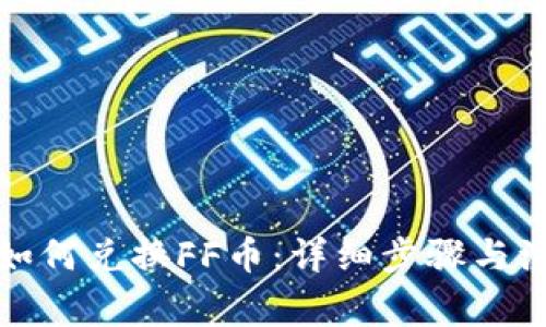 TP钱包如何兑换FF币：详细步骤与注意事项