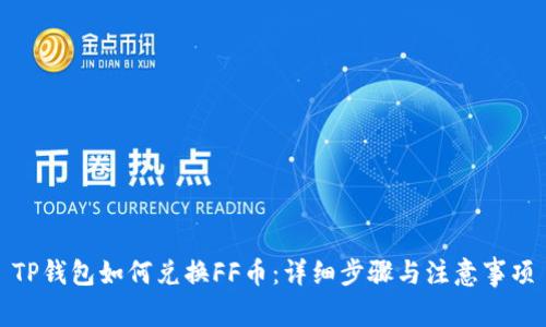 TP钱包如何兑换FF币：详细步骤与注意事项
