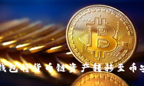 如何通过TP钱包将货币链资产转移至币安链完整指南