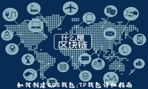
如何创建EOS钱包：TP钱包详细指南