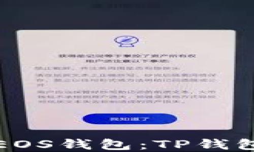 
如何创建EOS钱包：TP钱包详细指南