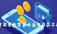 TP钱包中部分数字货币为何