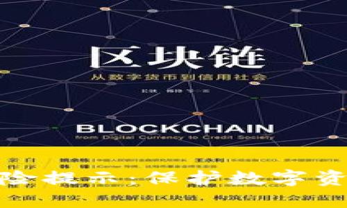 TP授权钱包风险提示：保护数字资产的必要措施
