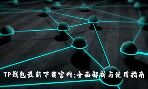 TP钱包最新下载官网：全面解析与使用指南