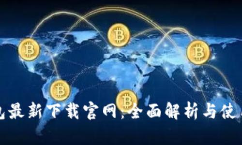 TP钱包最新下载官网：全面解析与使用指南