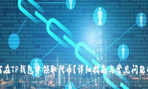 如何在TP钱包中领取代币？详细指南与常见问题解答