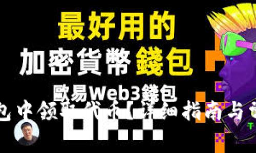 如何在TP钱包中领取代币？详细指南与常见问题解答