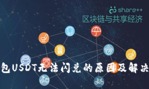 tp钱包USDT无法闪兑的原因及解决方案