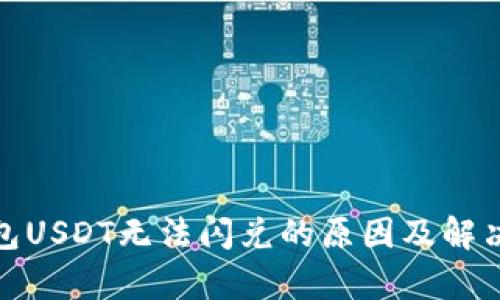 tp钱包USDT无法闪兑的原因及解决方案