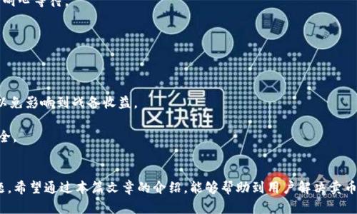  TP钱包卖币失败的原因及解决方案 / 
 guanjianci TP钱包, 卖币, 加密货币, 钱包安全 /guanjianci 

一、TP钱包简介
TP钱包（TokenPocket）是一款流行的加密货币钱包，支持多种区块链资产的存储和交易。它为用户提供了一个安全便捷的界面，以便于进行数字资产的管理。TP钱包支持去中心化交易、NFT管理以及多链资产的转换，这些功能使其在众多数字钱包中脱颖而出。
然而，尽管TP钱包功能强大，有时用户在卖币时会遭遇困扰，无法成功出售手中的数字资产。本文将深入探讨常见的卖币失败原因，并提供相关解决方案，帮助用户顺利完成交易。

二、TP钱包卖币的常见问题及原因分析
在使用TP钱包进行卖币时，用户可能会面临一系列问题。这些问题通常可归纳为以下几类：

h41. 网络连接问题/h4
网络是进行任何在线操作的基础。若网络不稳定，用户可能无法顺利完成交易。在进行卖币操作时，如果网络断开或延迟过高，可能会导致交易失败。
解决方案：用户应确保设备连接到稳定的网络，且该网络的速度能够支持实时交易。如果使用移动网络，建议在信号强的区域进行操作。

h42. 钱包余额不足/h4
许多加密钱包在进行交易时，会涉及到一定的手续费。如果用户的主钱包余额不足以覆盖这些费用，会导致交易无法完成。
解决方案：用户应在出售币种前，确保钱包中有足够的余额涵盖交易和手续费。如果余额不足，可先充值少量的主流币种，如ETH或BNB，以便支付交易费用。

h43. 交易对缺失或不支持/h4
不同的交易平台支持不同的交易对，有时候用户手中的数字资产可能在TP钱包所连接的交易平台上并未上线，导致无法完成卖币操作。
解决方案：用户应在进行交易之前，查询所售币种是否在所选交易平台上可以交易。如果不支持，用户可以尝试在其它钱包或交易所交易该币种。

h44. 最新版本未更新/h4
使用过期或未更新的TP钱包版本可能会带来一些程序上的bug，或者在与区块链进行交互时出现问题。
解决方案：定期检查应用商店或TP钱包的官方网站，确保自己使用的是最新版本。每次进行重要交易前，最好先更新钱包，以利用其中的最新功能和修复补丁。

h45. 私钥或助记词泄露/h4
在任何情况下，保护好钱包的私钥或助记词至关重要。在一些情况下，因私钥泄露导致的钱包被黑客转移资产，用户则无从再卖出资产。
解决方案：用户应保持私钥和助记词的安全，并尽量避免在不安全的网络环境下使用TP钱包。必要时，可以考虑使用硬件钱包来存储重要的数字资产。

三、TP钱包卖币失败的解决方案
针对上述问题，下面提供一些实用的解决方案以帮助用户解决卖币失败的问题。

h41. 检查网络状态/h4
在进行卖币操作之前，首要任务是检查网络连接是否稳定。建议用户在进行交易时使用Wi-Fi，并避免在网络信号不良的情况下进行操作。
若已连接Wi-Fi但仍然无法交易，用户可以尝试重启路由器或切换网络。若条件允许，可以尝试使用另一台设备进行操作，以排除设备问题的可能性。

h42. 确保钱包余额充足/h4
若用户在交易时遭遇“余额不足”的提示，建议查看自己钱包的余额情况。在钱包中留有足够的多余资产，以支持交易费用非常重要。
用户还可以设置一个小金额作为交易费用的固定余额，以避免在未来的卖币操作中再次出现类似问题。同时，用户在选择交易时，也可以考虑选择手续费相对较低的时间进行交易。

h43. 确认币种及交易对/h4
在用户进行卖币时，确认所需交易对的确实存在是相当重要的。建议用户在TP钱包的交易界面上，仔细检查所选择的币种和交易对，以确保它们是有效的。
若所选交易对不支持，可以尝试在其他平台进行相应的交易。建议用户了解主流加密货币的交易所及其支持的币种和交易对，以便在需要时进行灵活应变。

h44. 更新至最新版本/h4
如发现TP钱包存在问题，且在进行卖币时系统反应迟缓或者卡顿，用户可先检查TP钱包是否为最新版本。
一般来说，最新版本的更新包含了最新的安全性和漏洞修复。因此，在每次关键操作之前，用户都应确保更新至最新版本，以确保体验的流畅和安全。

h45. 妥善保管私钥和助记词/h4
为了避免因为私钥或助记词泄露而导致资产丢失的问题，用户需将其保存在安全的位置，避免随意保存在网络云服务上。最好是将其写在纸上或使用专门的硬件存储设备进行离线保管。
若发现私钥可能已经泄露，用户应尽快更改钱包，转移资产至新的钱包地址，并确保新钱包的安全性。

四、总结
TP钱包作为一个功能强大的数字资产管理工具，为用户提供了不少便利。然而，用户在使用TP钱包进行卖币的过程中，常会遇到多种不利因素，导致交易无法顺利完成。通过上述分析和解决方案的提供，希望用户可以解决在卖币过程中遇到的困难，顺利完成交易。 

五、可能相关的问题探讨
这里整理出五个可能与TP钱包卖币相关的疑问，针对每个问题进行详细解答。

h41. TP钱包的安全性如何保障？/h4
用户在选择数字钱包时，第一个考虑的因素一般是安全性。TP钱包在安全设计上有以下几方面：
- 私钥管理：TP钱包并不存储用户的私钥，而是将其存储在用户设备上。只有用户自己可以访问这把密钥，降低了因中心化存储造成的风险。
- 多重签名功能：TP钱包支持多重签名方法，这样即使私钥泄露，攻击者也很难直接获取可用性，因为他们还需要其它相关的签名。
- 定期更新：TP钱包开发团队会定期推出更新，以修复发现的安全漏洞。用户应时刻关注更新以确保使用的是最新版本。
此外，用户也应自己采取措施来提升安全性，如定期更换密码、使用复杂密码、启用双重身份验证等，确保账户更安全。

h42. 如何判断币种的真实性和价值？/h4
在数字货币市场中，币种的真实和价值是投资的基础。用户判断币种的真实性和价值时，可考虑以下几个方面：
- 项目背景：深入了解该币种所对应的项目，包括团队成员、研发背景、社区支持及其目标等信息。
- 行情分析：通过专业的行情平台，查看该币种的市值、交易量和价格走势，综合分析币种的波动情况。
- 社区信任度：各大加密货币一般都有自己的社区和论坛，可以通过社区的讨论，获取该币种的信息和反馈。社区的活跃度往往能反映币种的持续发展潜力。
总之，进行合理的市场调查和分析是获取币种真实价值和方向的有效方式。

h43. TP钱包的多链支持有什么特点？/h4
TP钱包的多链支持意味着用户不仅能像传统钱包那样管理单一币种，还能同时管理多个不同区块链的数字资产。
- 资产链类型：TP钱包支持以太坊、EOS、Tron、Polkadot等多个主流链上的资产。这意味着用户可以一站式管理不同种类的数字资产，避免在多个不同钱包间切换不便之苦。
- 资产交换：TP钱包的去中心化功能使得用户能够在不同链之间进行资产的自由转换，例如将ETH转回到BSC链等，大大提高了资产流动性。
总之，TP钱包丰富的多链支持使得管理资产更加灵活便利。

h44. 如何顺利进行跨链交易？/h4
跨链交易是使用TP钱包的一大优势，进行跨链交易时，可以按照以下步骤进行： 
- 确认钱包支持的链：在进行跨链交易前，首先要明确TP钱包支持哪些链，以及要进行的资产变化。
- 输入资产信息：在进行跨链转账时，用户需要输入要转账的资产数量和目标地址，确保所有信息正确无误。
- 等待确认：完成信息输入后，用户需要等待网络的确认。对于跨链交易，确认的时间可能会有所不同，需耐心等待。
总体而言，跨链交易虽较为复杂，但只要按照步骤操作，并确保信息的准确性，就能顺利完成资产的转移。

h45. 如何选择适合自己的去中心化交易所（DEX）？/h4
选择合适的去中心化交易所是进行数字货币交易的重要一环。以下是选择时需谨慎考虑的几个方面：
- 交易对支持：不同DEX支持的交易对有所差异。在选择时，需要查看是否支持用户想要交易的币种。
- 流动性和交易费率：流动性越高的DEX通常交易滑点越小，相对来说交易体验更好。同时注意手续费，以免影响到战备收益。
- 用户体验：每个DEX的用户界面和流畅度存在一定差异，建议选择操作简单、易于上手的平台。
选择合适的去中心化交易所，可以依据用户的需求与实际情况做出明智决策，确保资产交易的顺利与安全。

结束语：
TP钱包为用户提供了多样化的功能和便捷的资产管理方式，但在使用过程中不可避免地会遇到一些问题。希望通过本篇文章的介绍，能够帮助到用户解决卖币过程中遇到的困难，提升使用体验，并在未来的数字资产管理过程中更加得心应手。