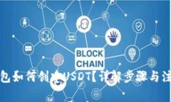 : TP钱包如何创建USDT？详解