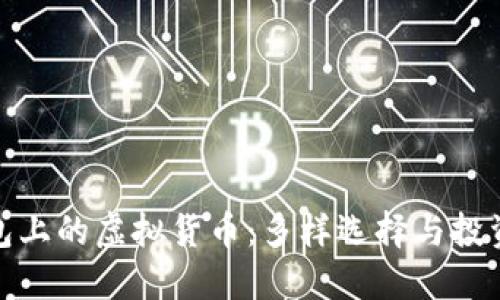 TP钱包上的虚拟货币：多样选择与投资策略