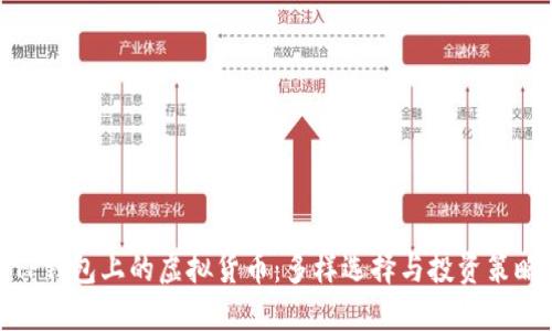 TP钱包上的虚拟货币：多样选择与投资策略