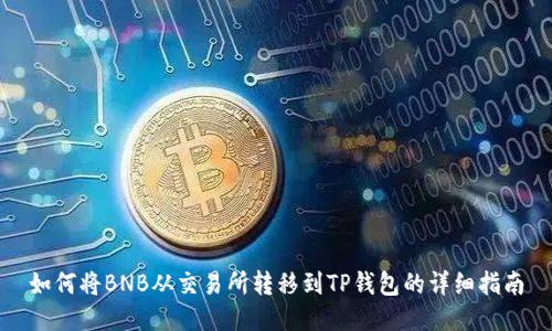 如何将BNB从交易所转移到TP钱包的详细指南