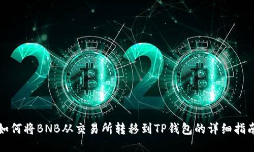 如何将BNB从交易所转移到TP钱包的详细指南