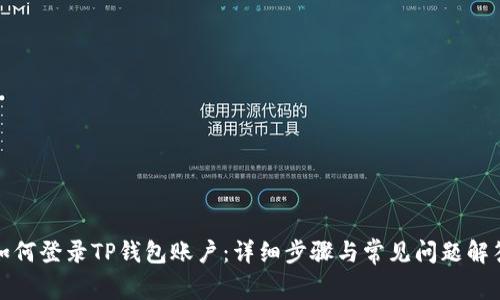如何登录TP钱包账户：详细步骤与常见问题解答