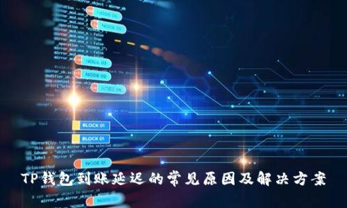 TP钱包到账延迟的常见原因及解决方案