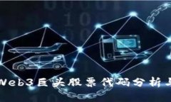 中国未来Web3巨头股票代码